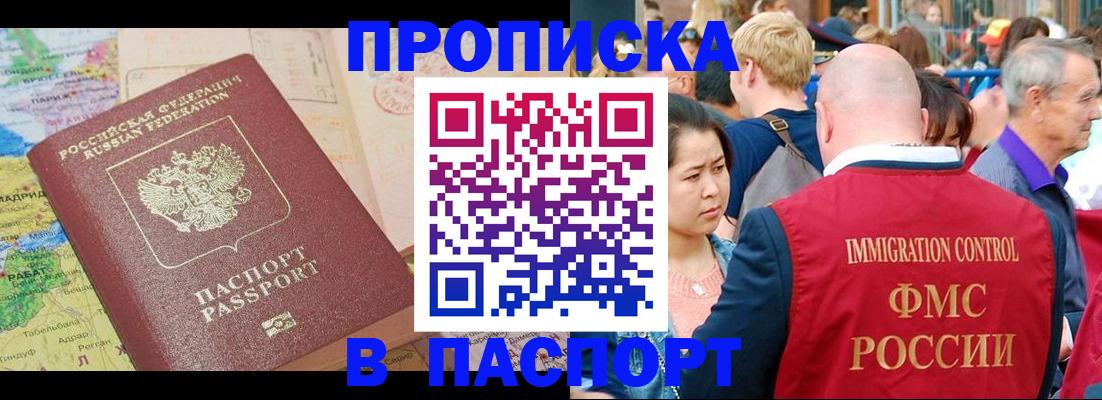 купить прописку в Байкальске